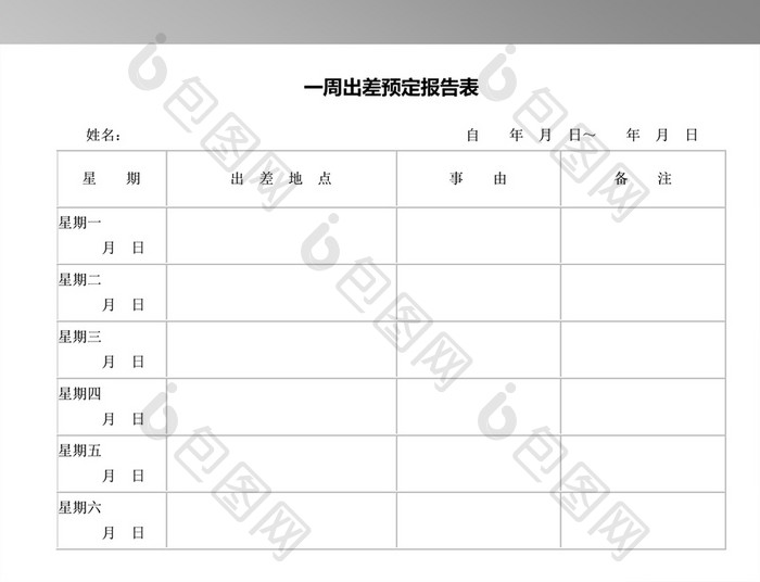 一周出差预定报告表