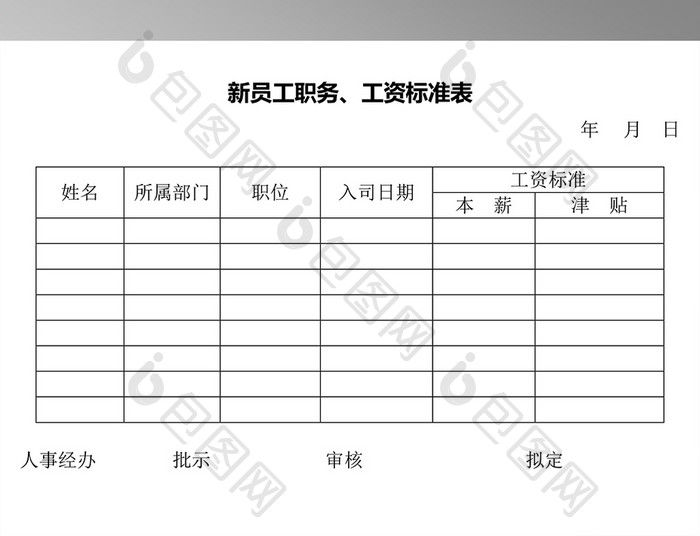 新员工职务工资标准表