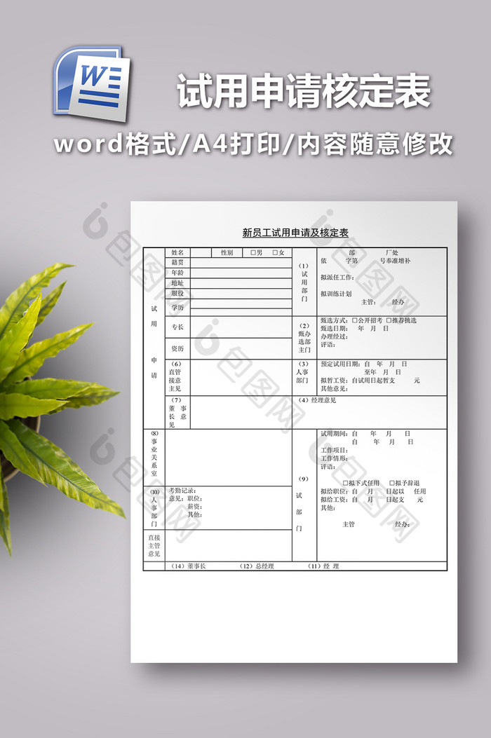 新员工试用申请核定表