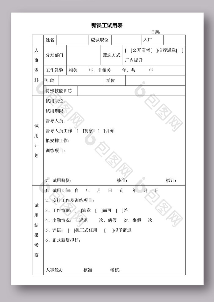 新员工试用表模板