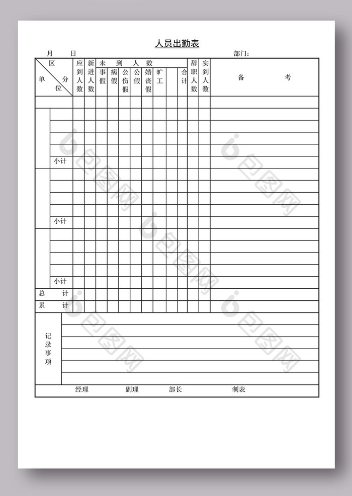 人员出勤表word模板