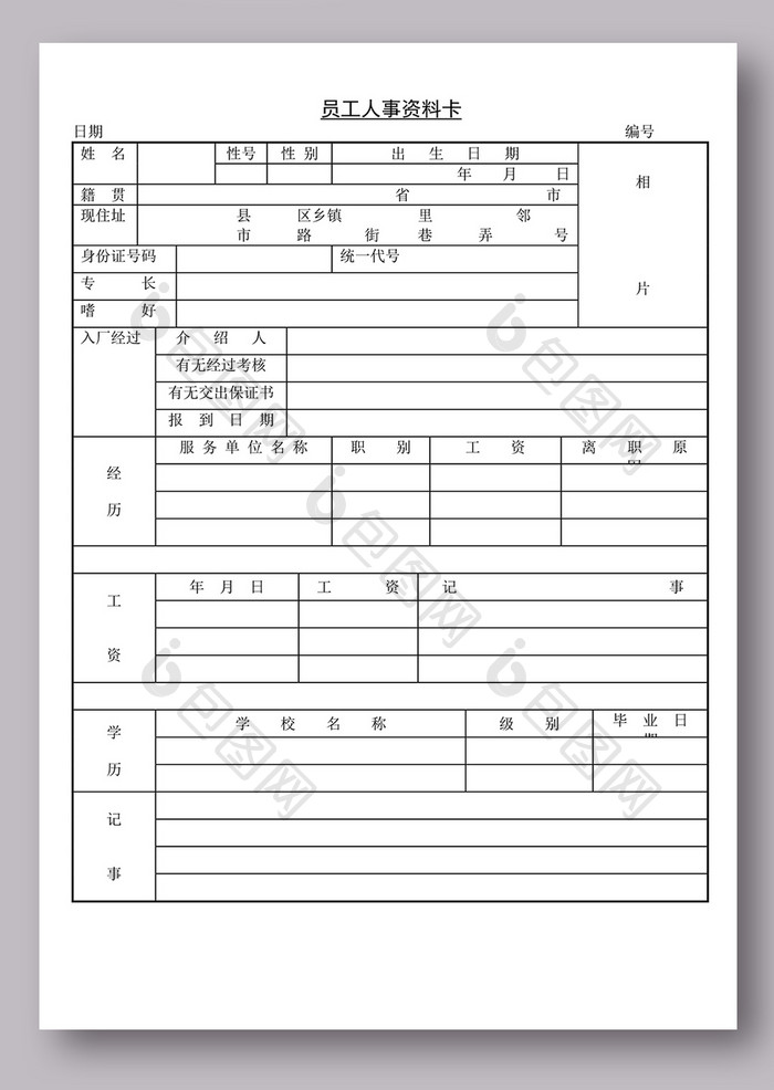 人事资料记录表模板