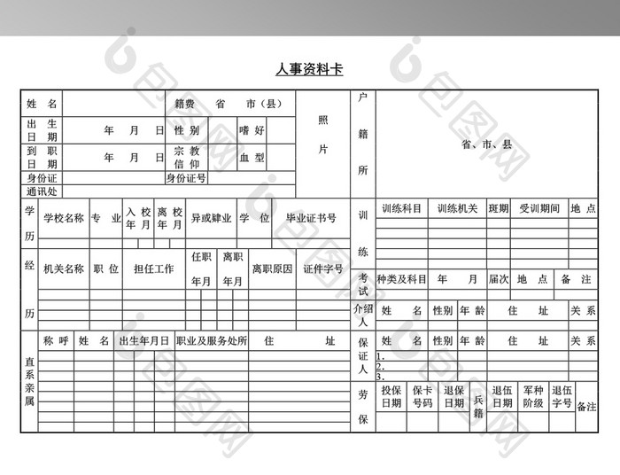 人事资料表word模板