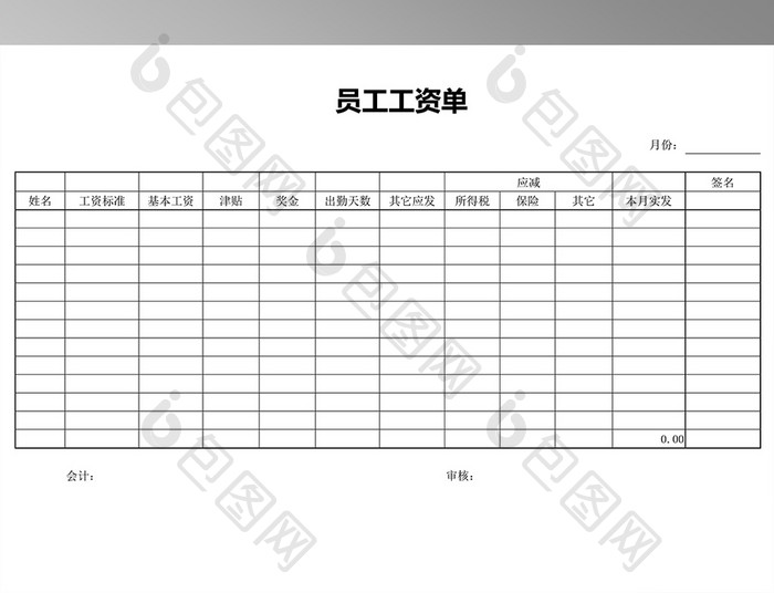 员工工资单word模板