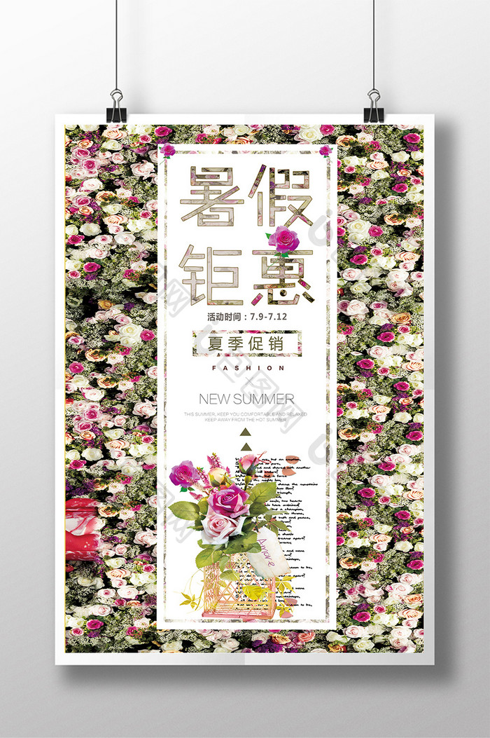 小清新夏季暑假钜惠促销活动海报设计