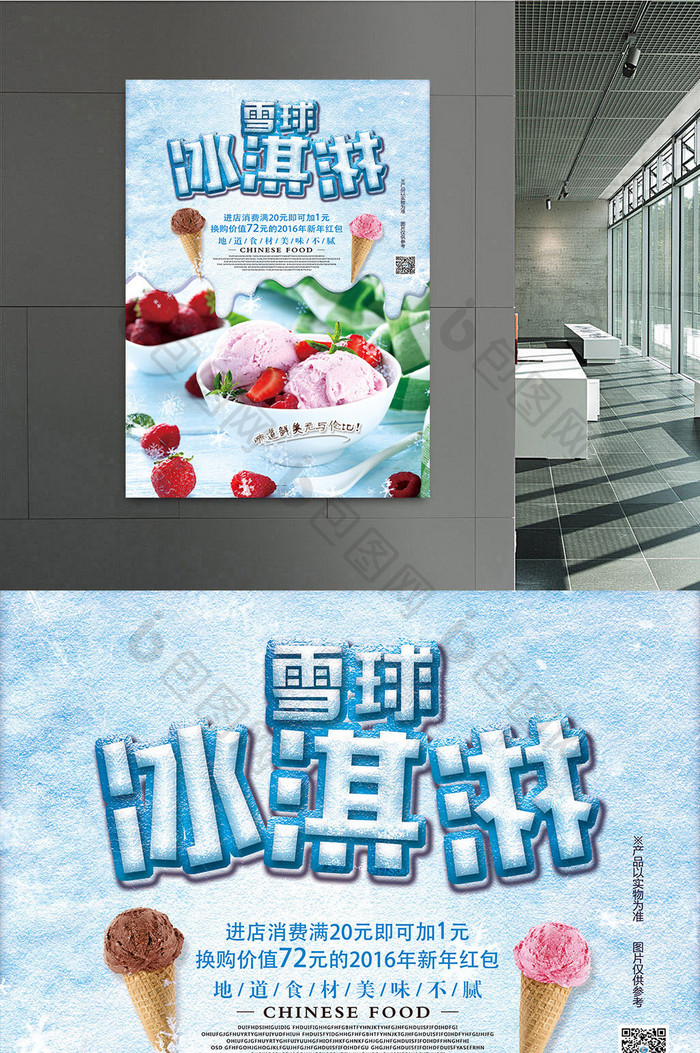 雪球冰淇淋店铺海报