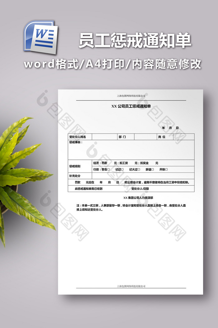 XX公司员工惩戒通知单