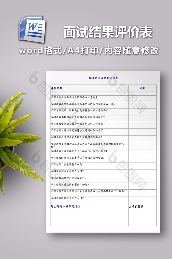 标准的面试结果评价表