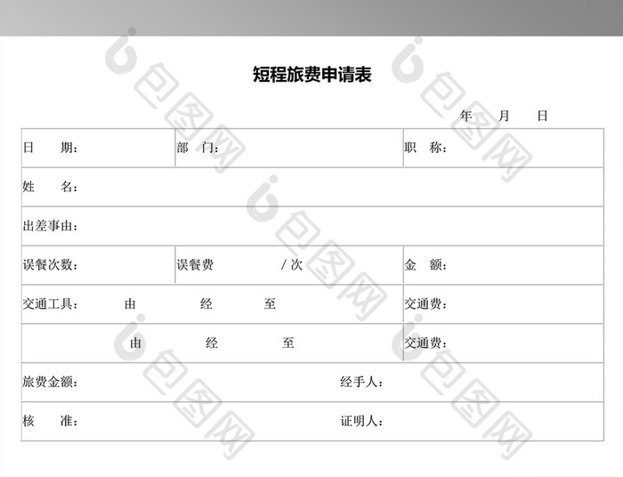 短程旅费申请表模板