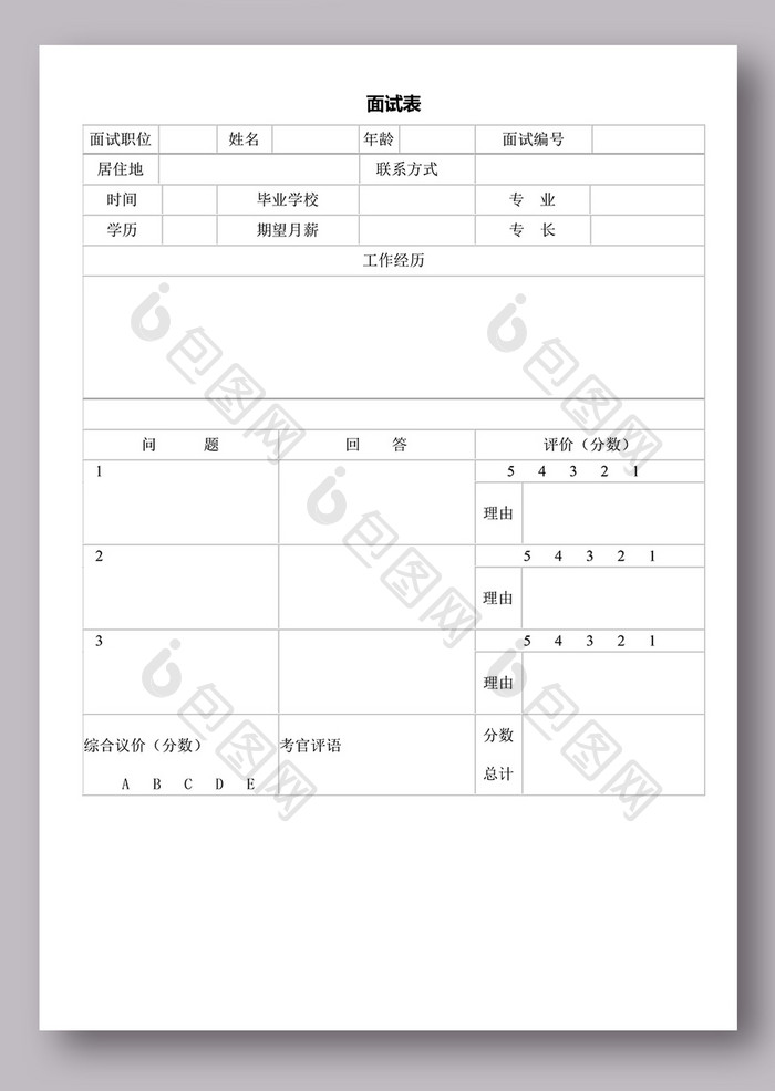 面试表word模板