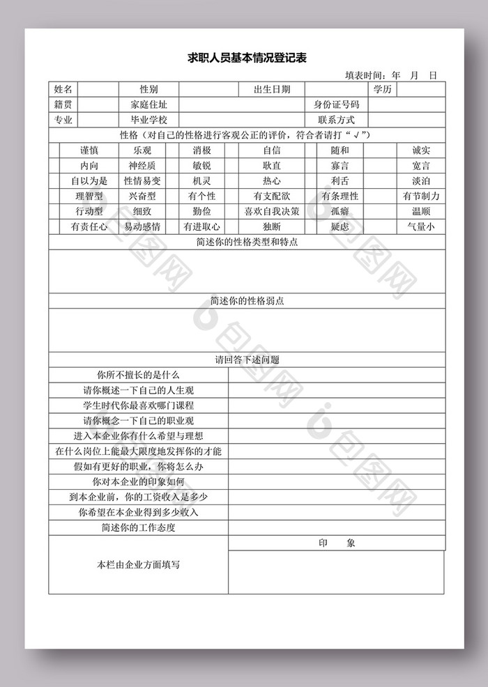 求职者基本情况登记表