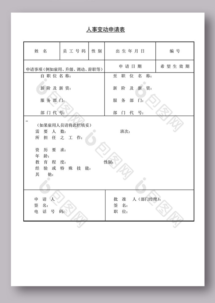 人事变动申请表模板