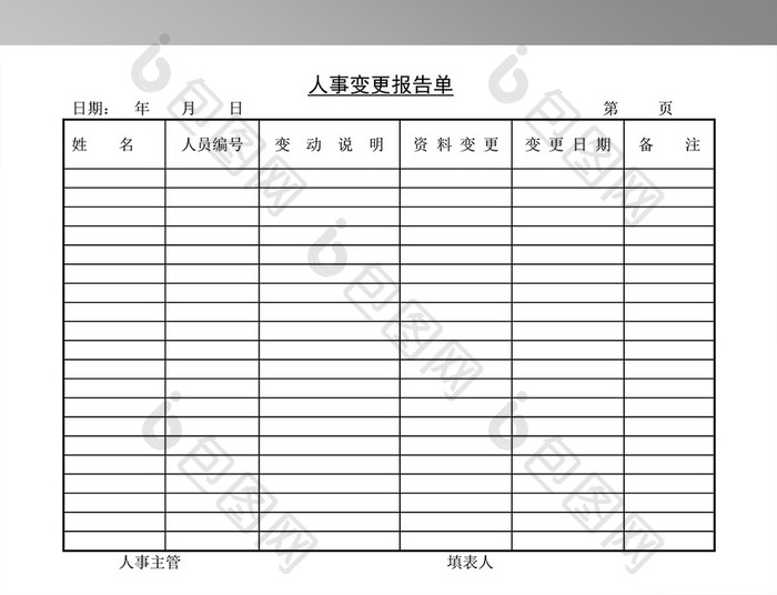 人事变更报告单模板