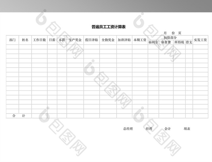 普遍员工工资计算表