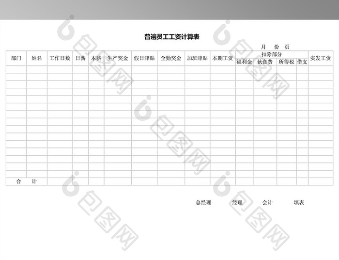 普遍员工工资计算