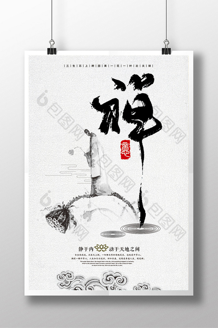 中国风水墨禅意宣传海报