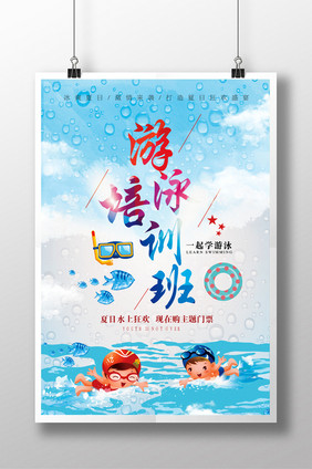 夏日清新一起学习游泳创意海报