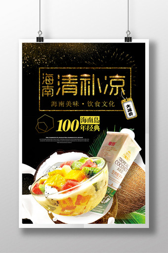 黑金创意海南清补凉美食海报图片