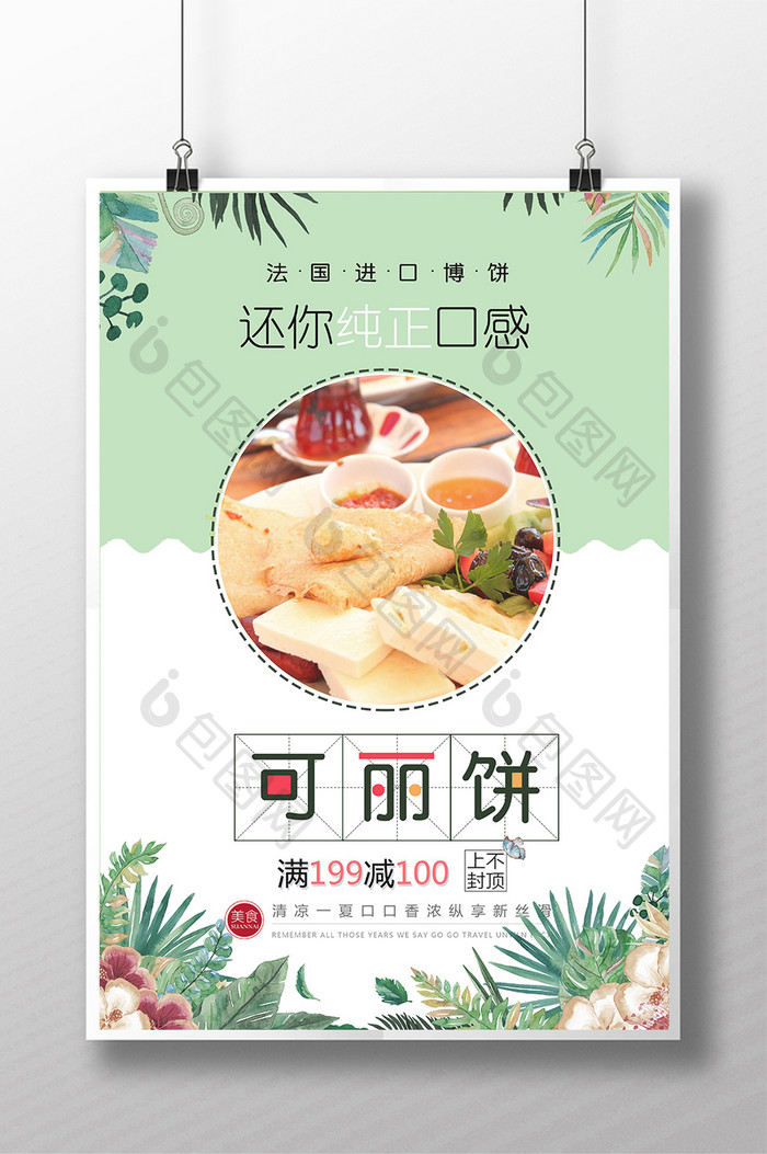 可丽饼促销宣传海报