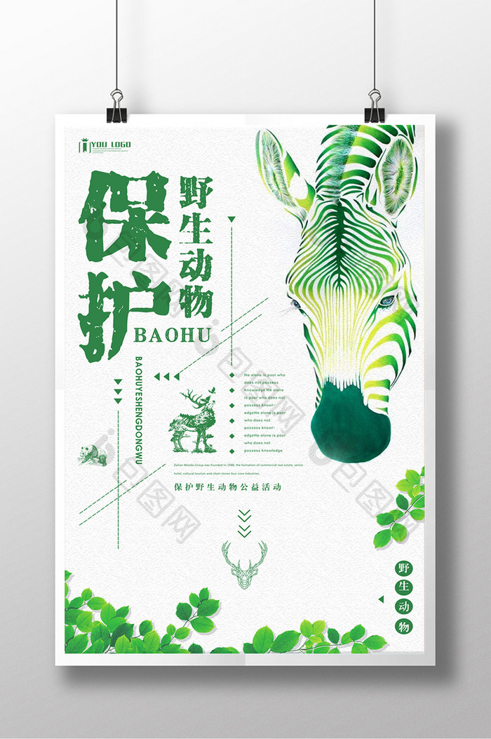 保护野生动物森系公益系列海报设计