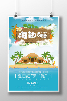 卡通手绘创意海报游旅行海报设计