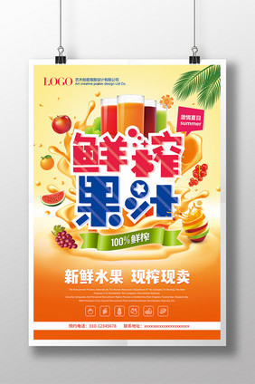 夏日清新鲜榨果汁饮料创意促销海报