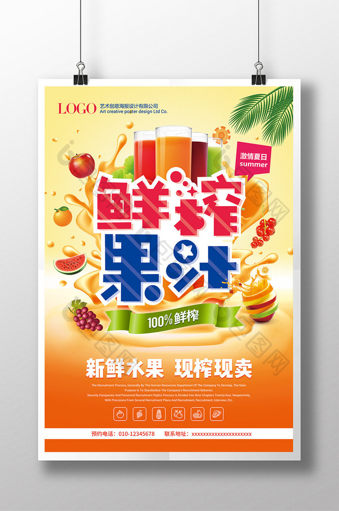 夏日清新鲜榨果汁饮料创意促销海报