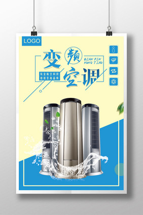 时尚简洁空调促销海报家用电器产品海报