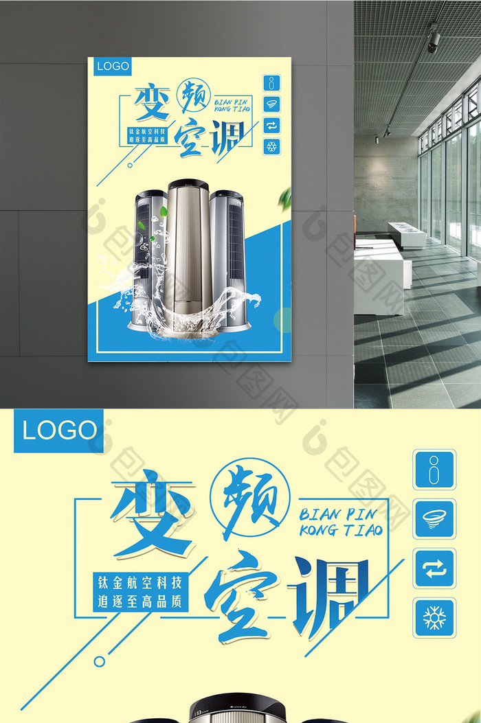 时尚简洁空调促销海报家用电器产品海报