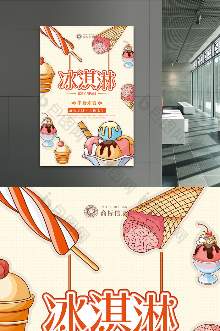 清新波普冰淇淋宣传海报