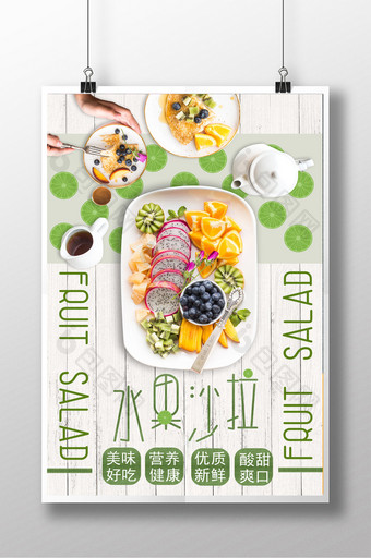 夏季水果沙拉海报设计图片