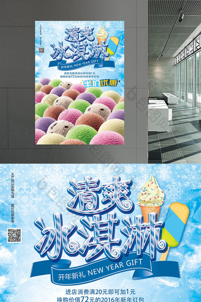 清爽冰淇淋广告海报