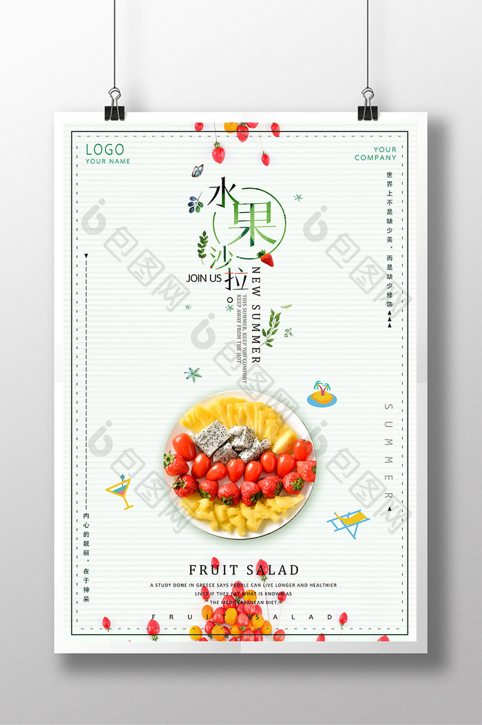水果沙拉餐饮美食海报模板