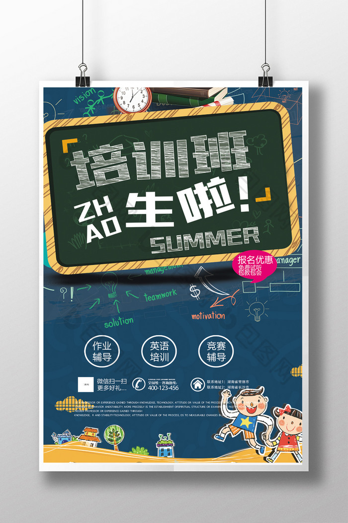 暑期教育培训招生活动宣传海报