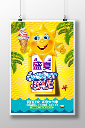 遇见盛夏商品促销海报