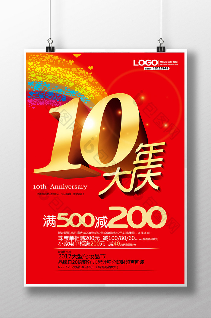 时尚大气10周年庆海报