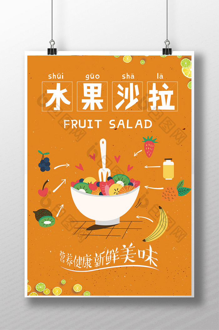 美食水果沙拉海报