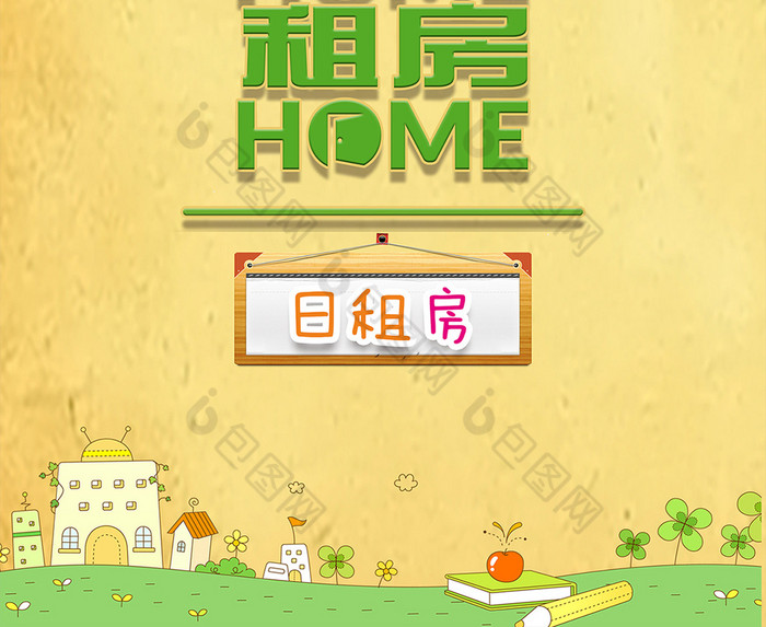 租房广告海报设计模板