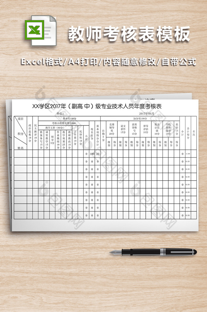 教师考核表模板excel