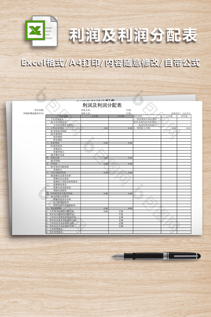 利润及利润分配表excel