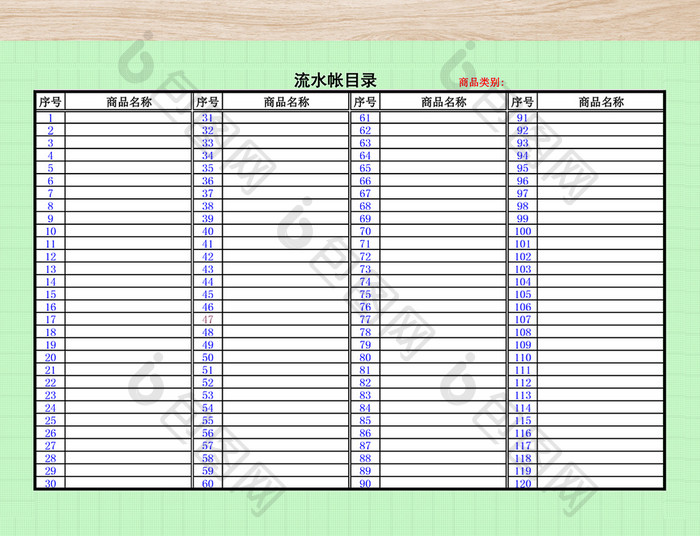 流水账目录excel模版