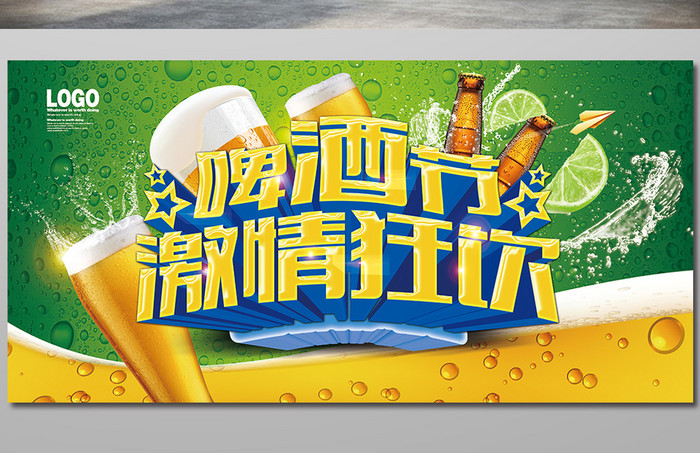 啤酒节激情狂欢展板海报