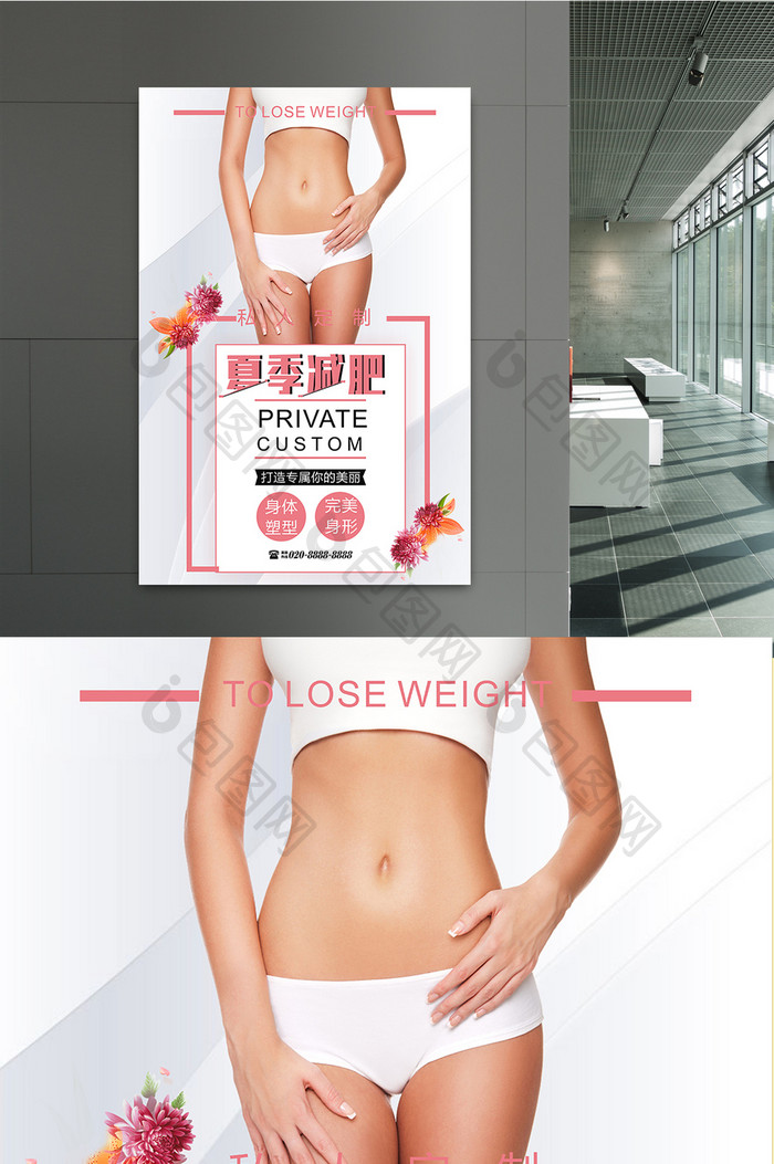 夏季减肥瘦身宣传海报