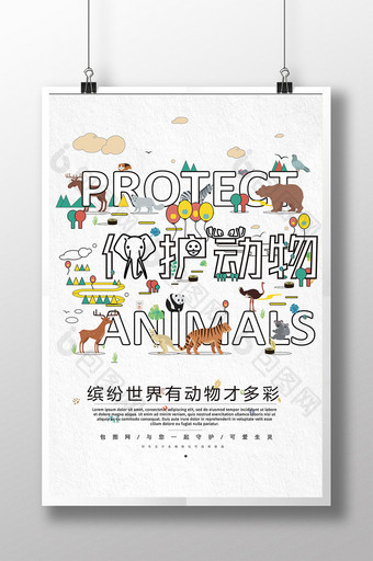 卡通可爱风插画保护动物海报设计图片