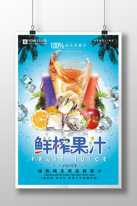 蓝色创意夏季鲜榨果汁海报设计