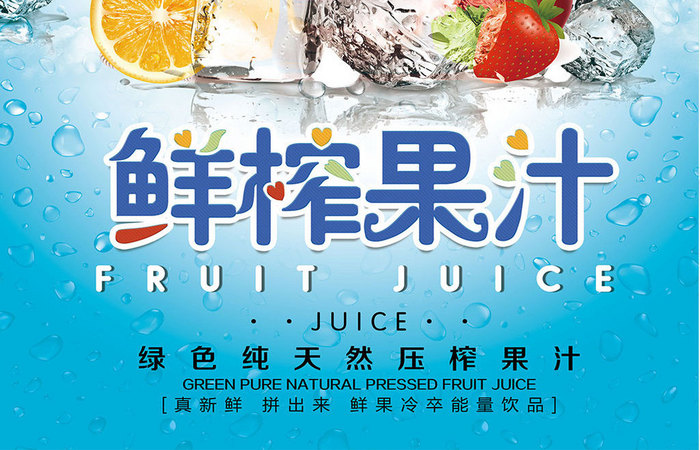 蓝色创意夏季鲜榨果汁海报设计