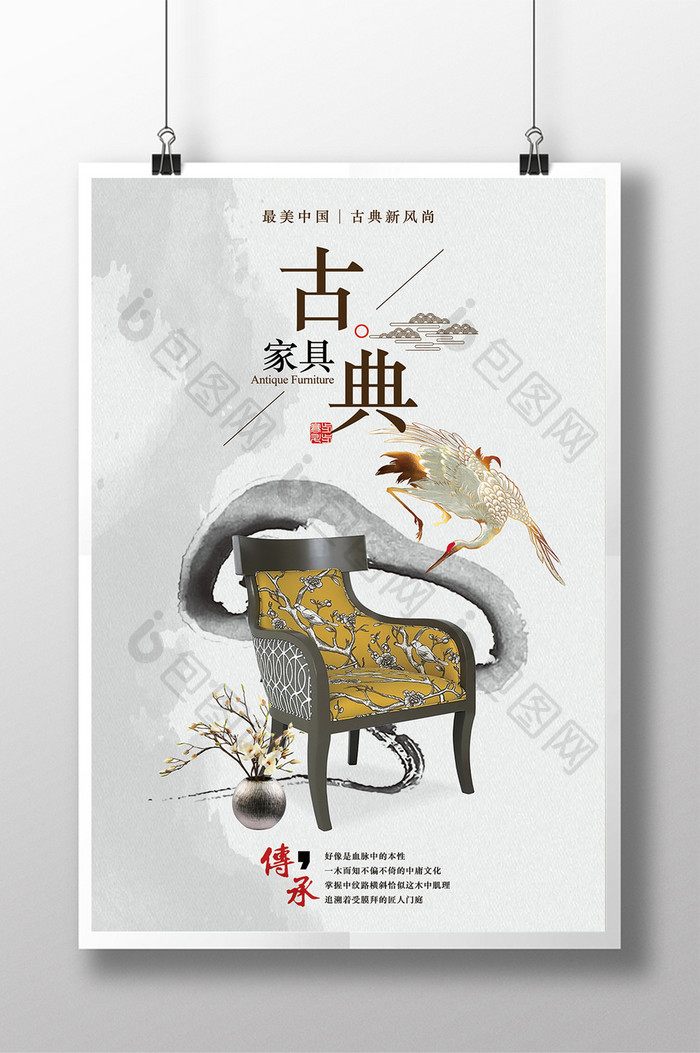 中国风中式古典家具宣传海报
