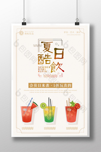 清新夏日酷饮宣传海报图片