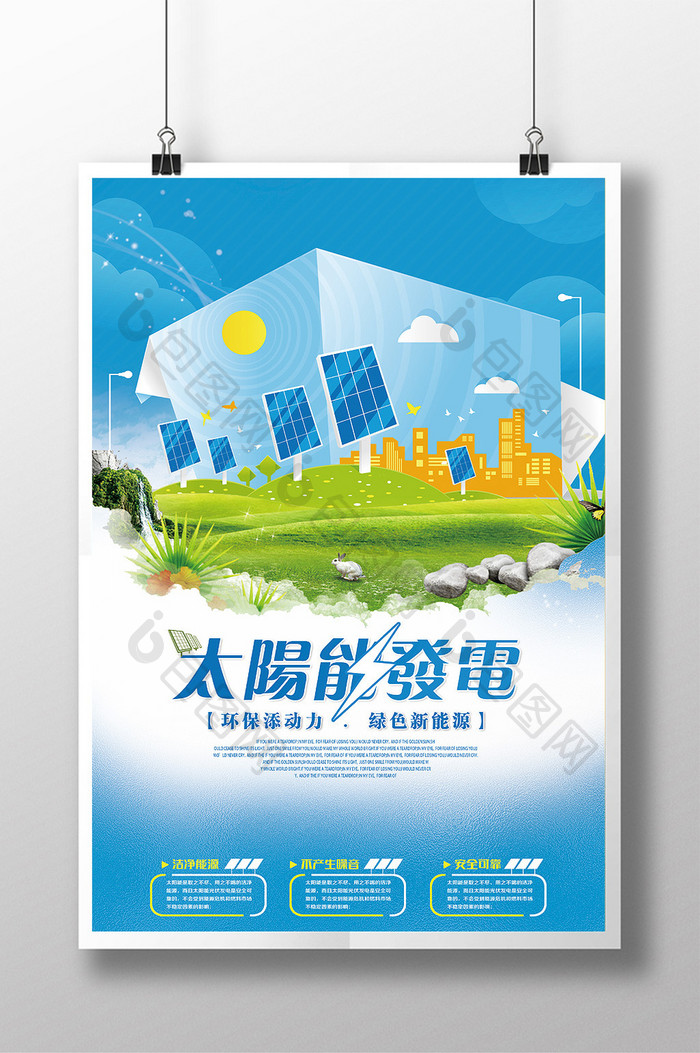 太阳能发电蓝色海报