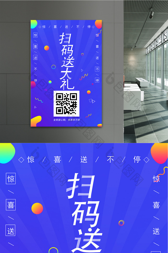 扫码送大礼，惊喜送不停海报PSD源文件。